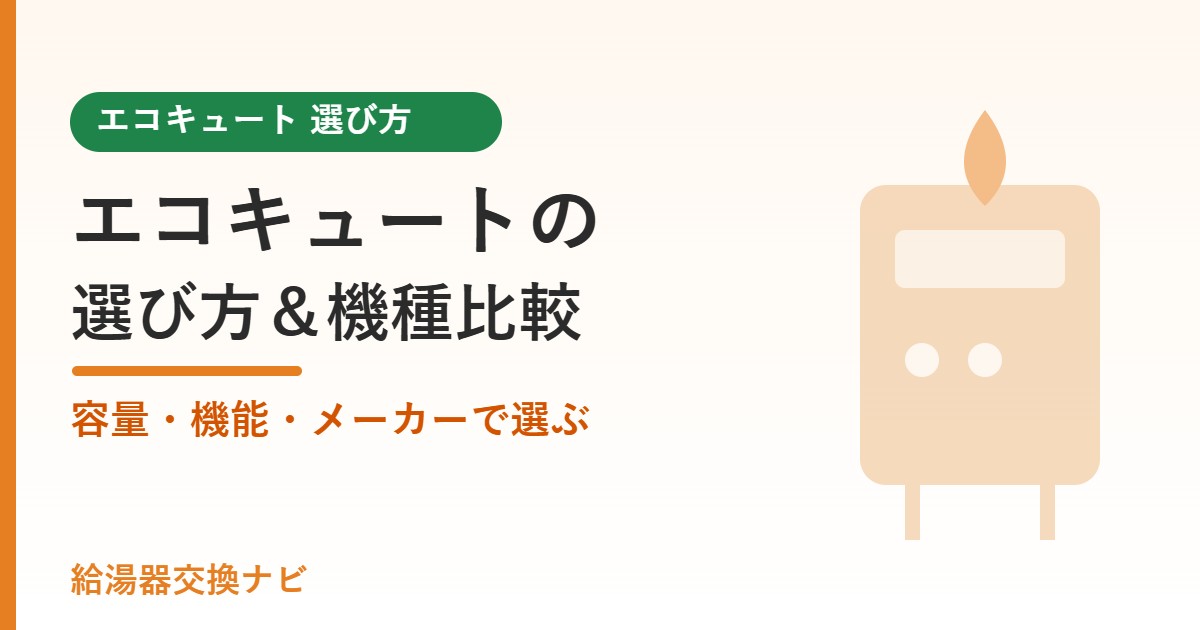 エコキュートの選び方＆機種比較 容量・機能・メーカー