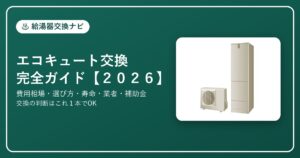 エコキュート交換 完全ガイド