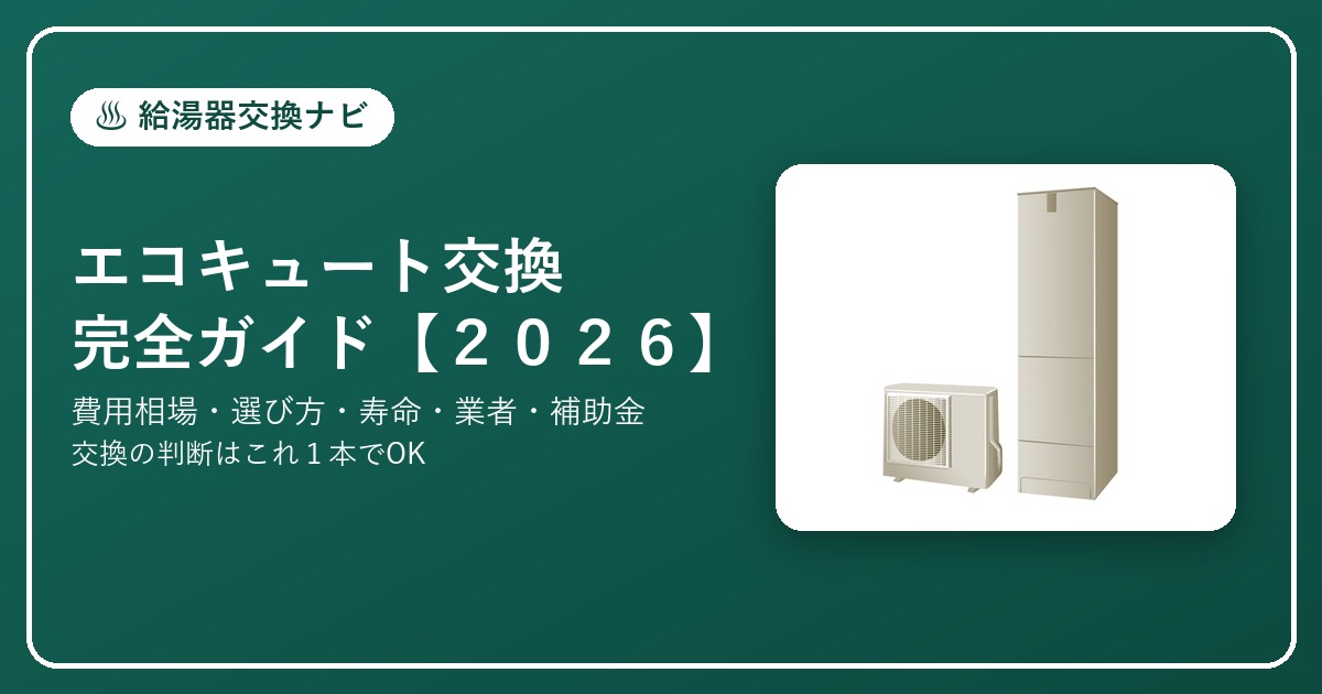 エコキュート交換 完全ガイド