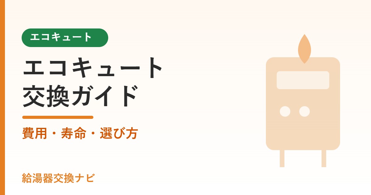 エコキュート交換ガイド 費用・寿命・選び方