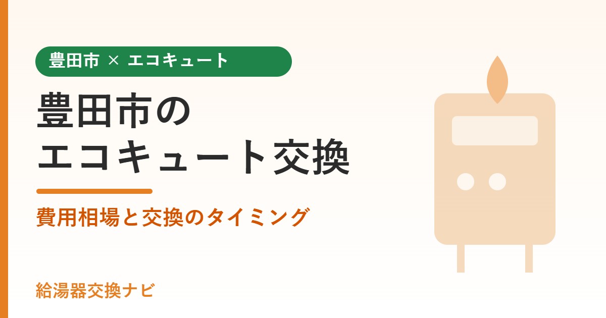 豊田市のエコキュート交換 費用相場と交換のタイミング
