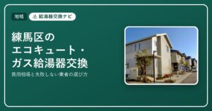 練馬区のエコキュート・ガス給湯器の交換
