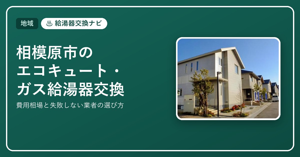 相模原市のエコキュート・ガス給湯器の交換