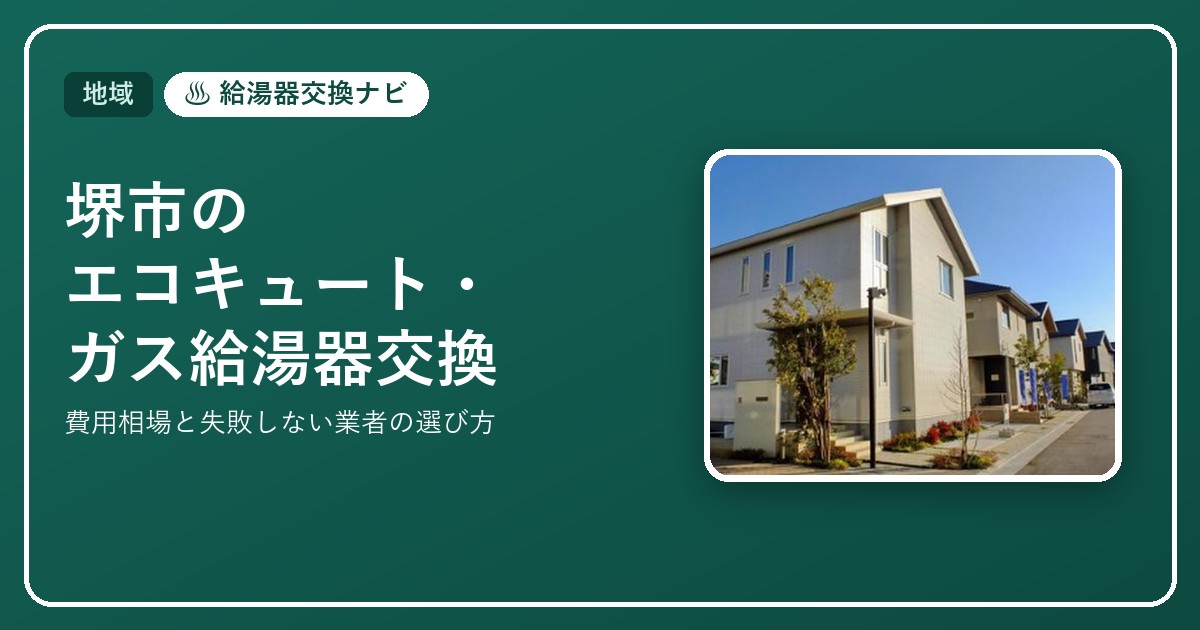 堺市のエコキュート・ガス給湯器の交換