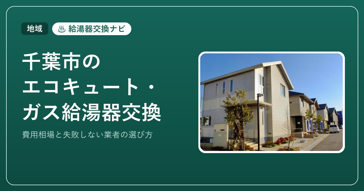千葉市のエコキュート・ガス給湯器交換