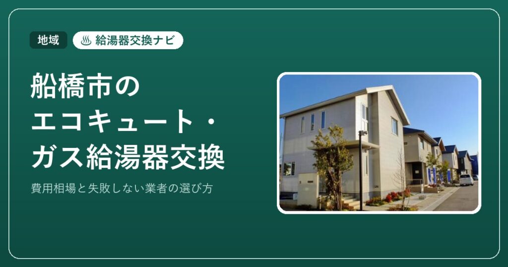 船橋市のエコキュート・ガス給湯器交換
