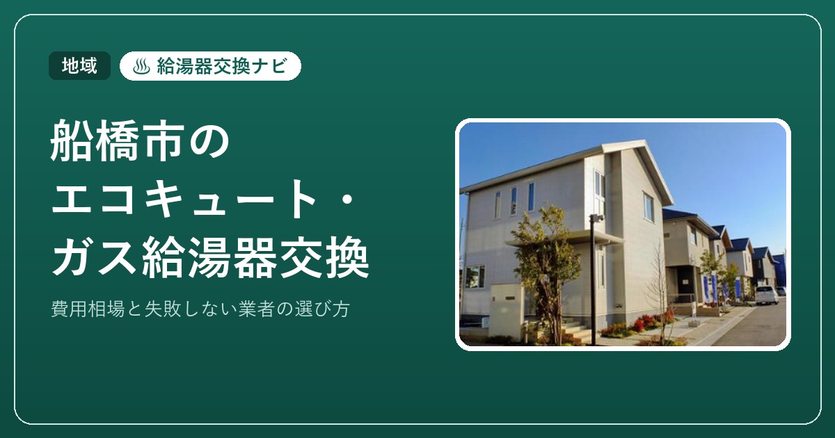 船橋市のエコキュート・ガス給湯器交換