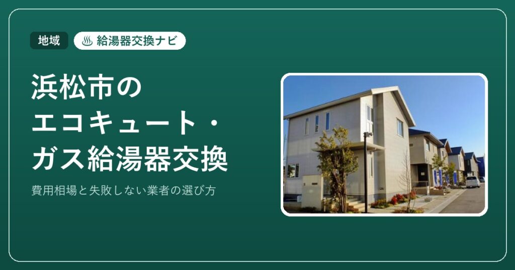 浜松市のエコキュート・ガス給湯器交換