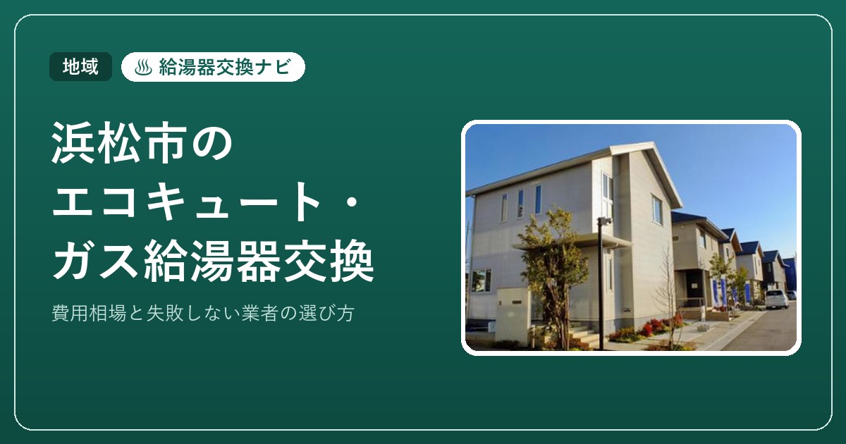 浜松市のエコキュート・ガス給湯器交換