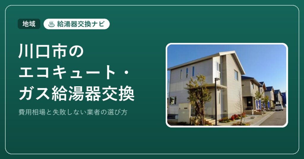 川口市のエコキュート・ガス給湯器交換