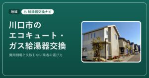 川口市のエコキュート・ガス給湯器交換