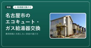 名古屋市のエコキュート・ガス給湯器交換