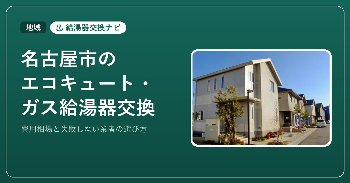 名古屋市のエコキュート・ガス給湯器交換