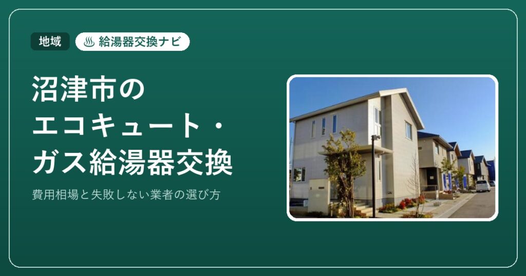 沼津市のエコキュート・ガス給湯器交換