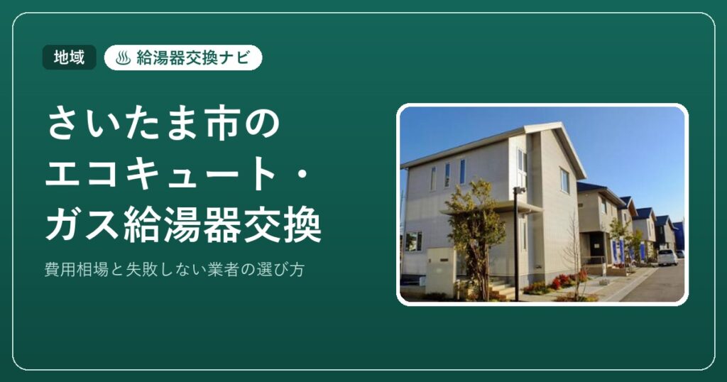 さいたま市のエコキュート・ガス給湯器交換