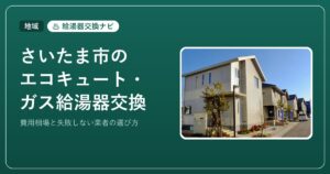 さいたま市のエコキュート・ガス給湯器交換