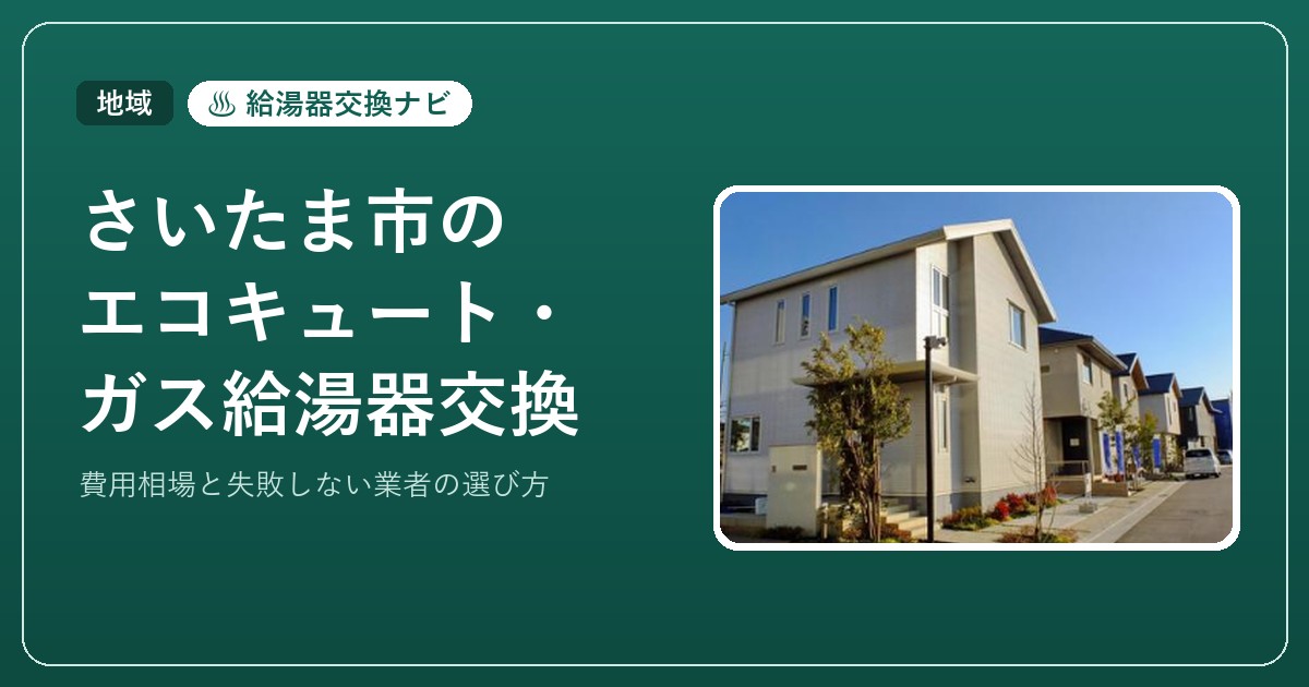 さいたま市のエコキュート・ガス給湯器交換