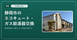 静岡市のエコキュート・ガス給湯器交換