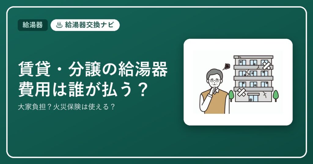 賃貸・分譲の給湯器 費用は誰が払うか