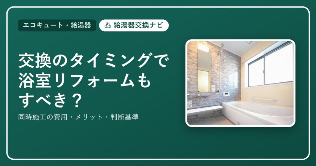 エコキュート・給湯器交換のタイミングで浴室リフォーム