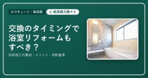 エコキュート・給湯器交換のタイミングで浴室リフォーム