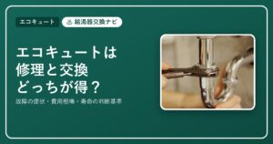 エコキュートは修理と交換どっちが得か