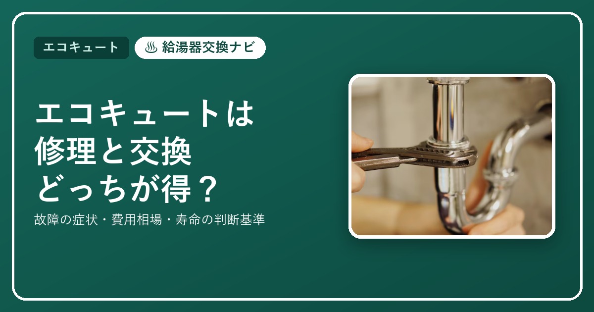 エコキュートは修理と交換どっちが得か