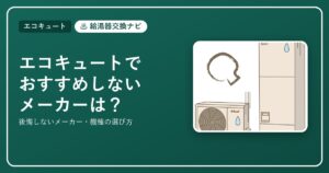 エコキュートでおすすめしないメーカー