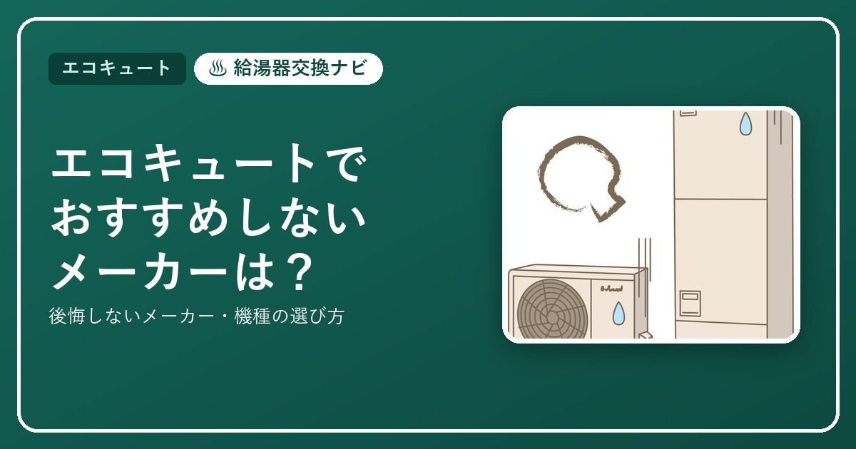 エコキュートでおすすめしないメーカー