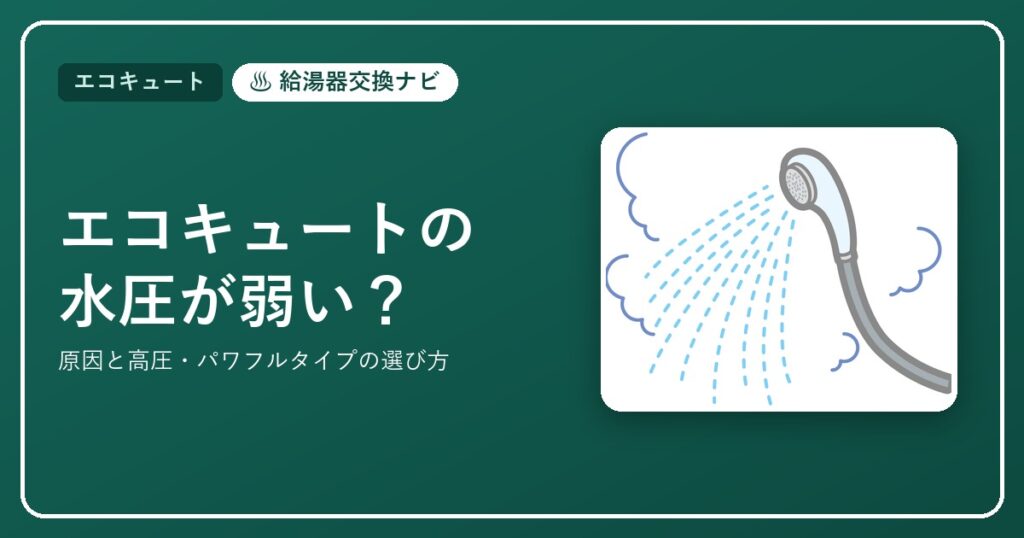 エコキュートの水圧が弱い原因と対策