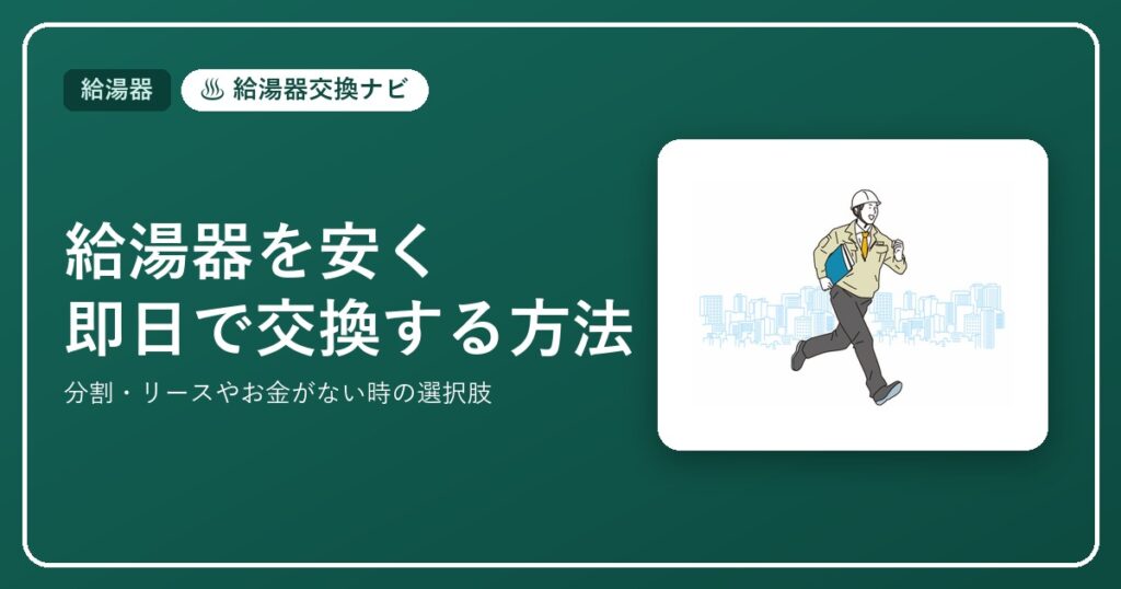 給湯器を安く即日で交換する方法