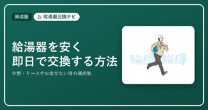 給湯器を安く即日で交換する方法