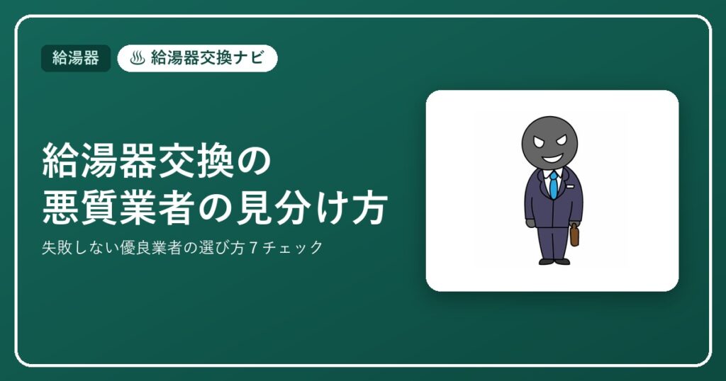 給湯器交換の悪質業者の見分け方