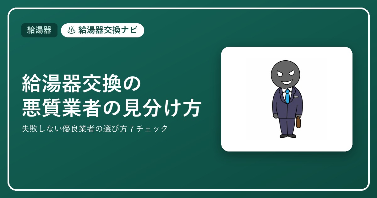 給湯器交換の悪質業者の見分け方