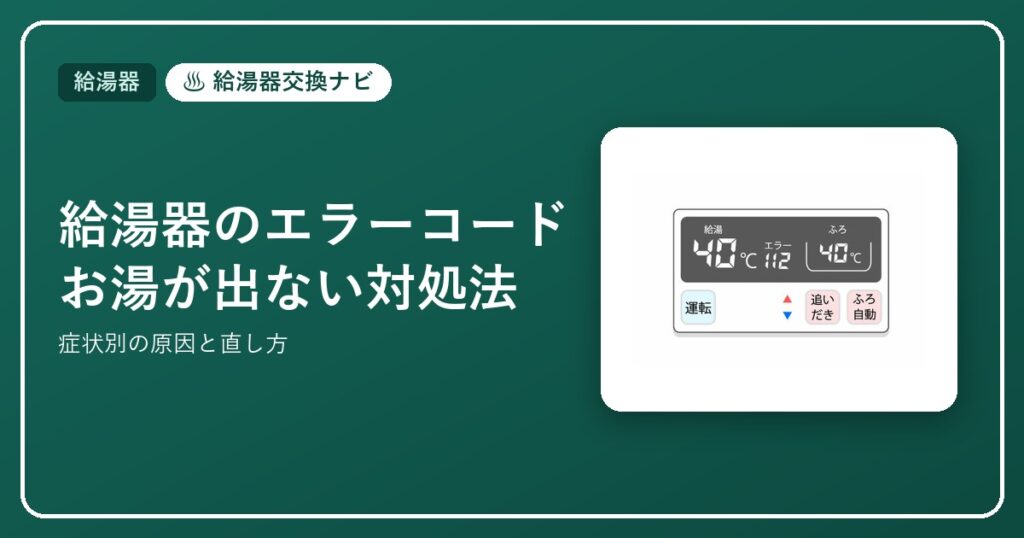給湯器のエラーコードとお湯が出ない対処法