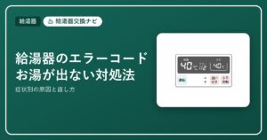 給湯器のエラーコードとお湯が出ない対処法