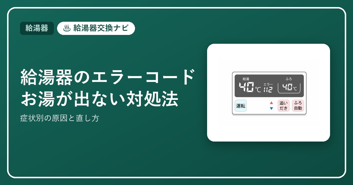 給湯器のエラーコードとお湯が出ない対処法