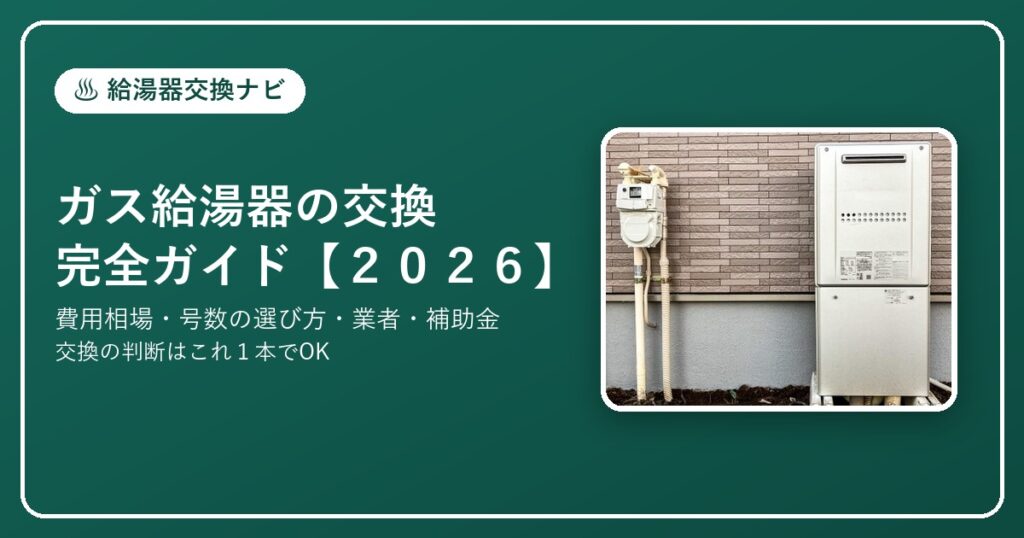 ガス給湯器の交換 完全ガイド