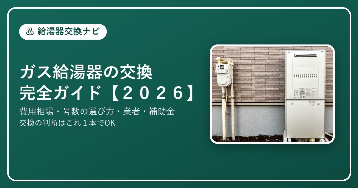 ガス給湯器の交換 完全ガイド