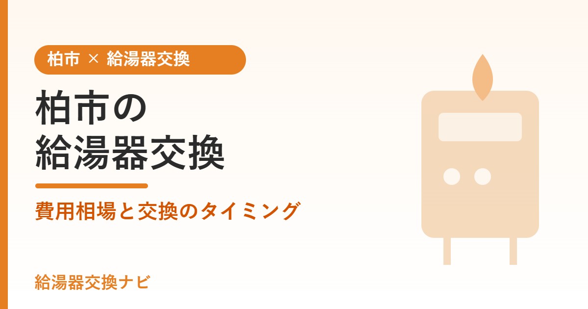 柏市の給湯器交換 費用相場と交換のタイミング