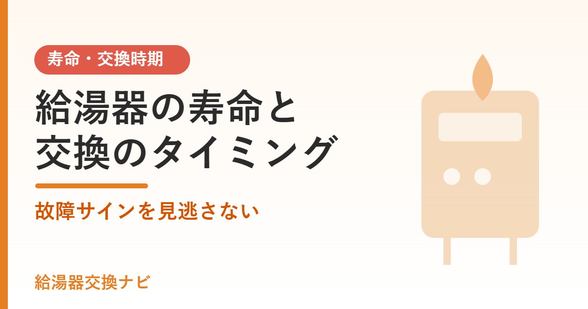 給湯器の寿命と交換のタイミング 故障サインを見逃さない