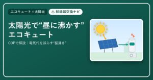 太陽光でつくった電気で昼間にお湯を沸かすエコキュートのイメージ図（太陽・ソーラーパネル・貯湯タンク）