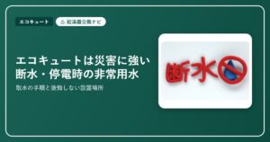 エコキュートは災害に強い｜断水・停電時の非常用水