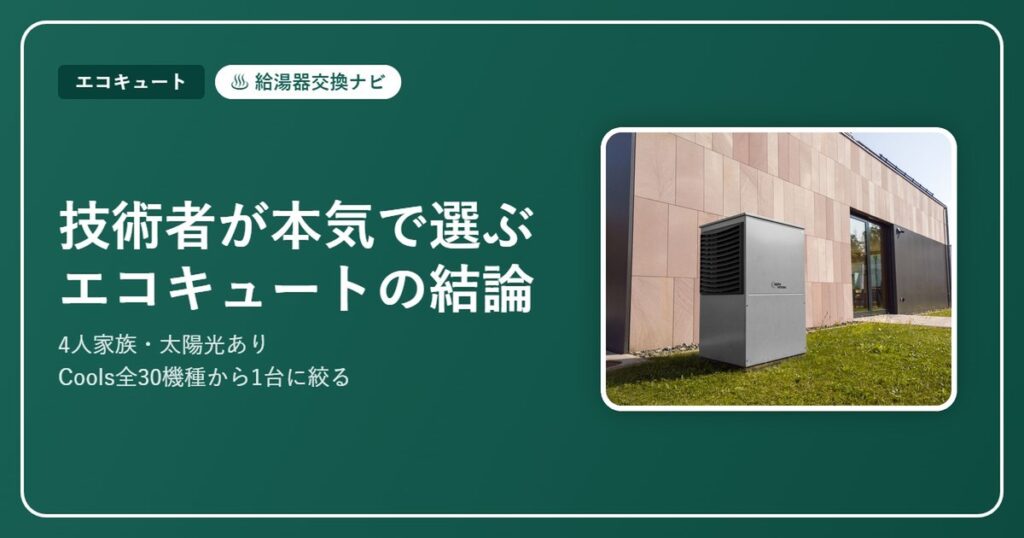 【技術者が本気で選ぶ】4人家族・太陽光ありのエコキュートはこれ｜Cools全30機種から絞った結論【2026】