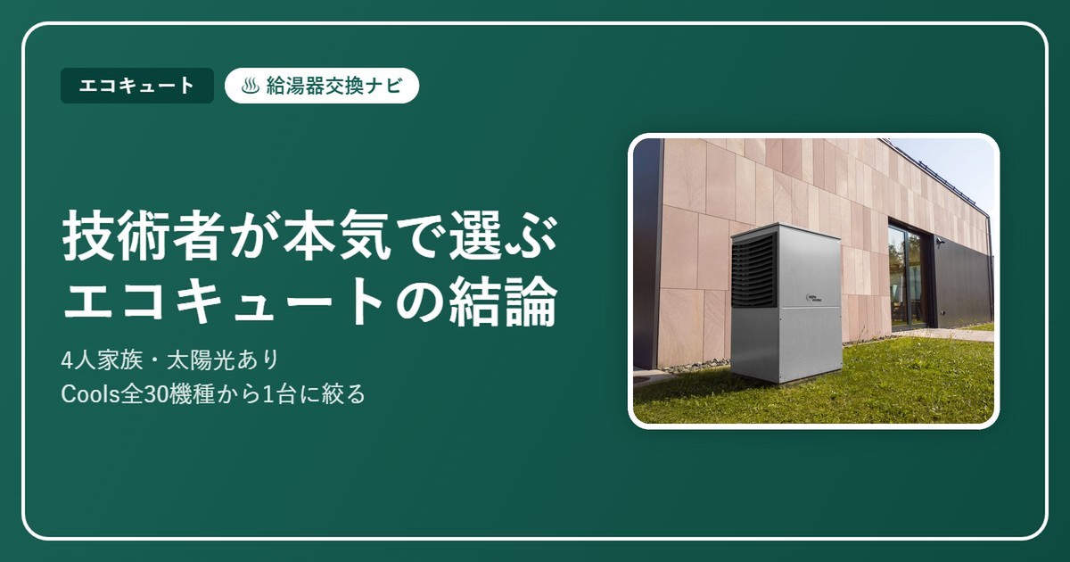 【技術者が本気で選ぶ】4人家族・太陽光ありのエコキュートはこれ｜Cools全30機種から絞った結論【2026】