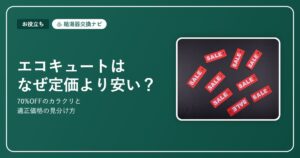 エコキュートはなぜ定価より大幅に安い？70%OFFのカラクリと適正価格の見分け方【2026】