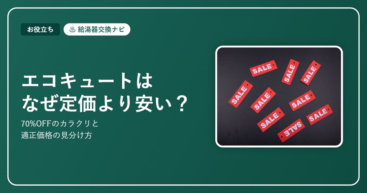 エコキュートはなぜ定価より大幅に安い?70%OFFのカラクリと適正価格の見分け方【2026】