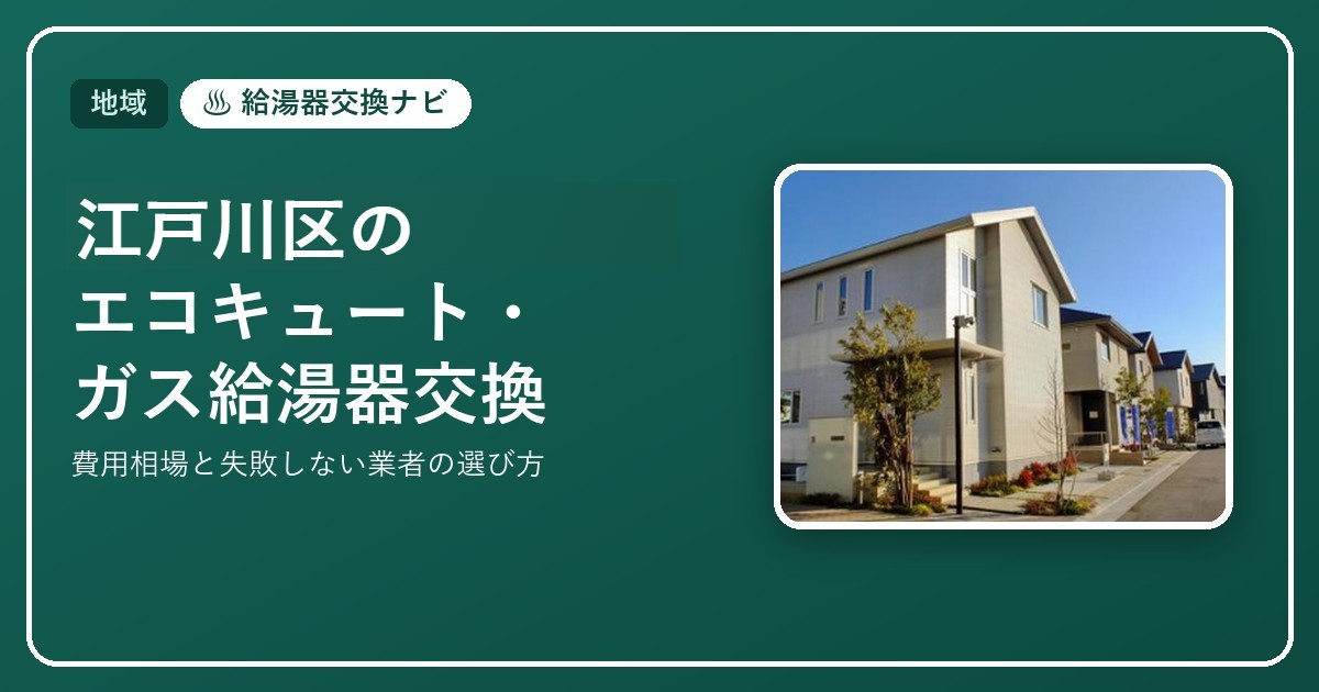 江戸川区のエコキュート・ガス給湯器交換｜費用相場と失敗しない業者の選び方