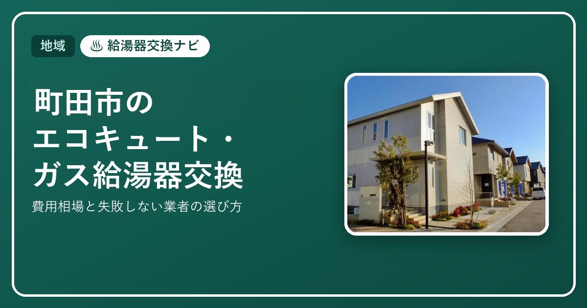 町田市のエコキュート・ガス給湯器交換｜費用相場と失敗しない業者の選び方