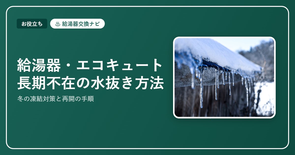 給湯器・エコキュートの凍結防止と水抜き方法｜冬の対策・凍ったときの対処・再開手順【2026】